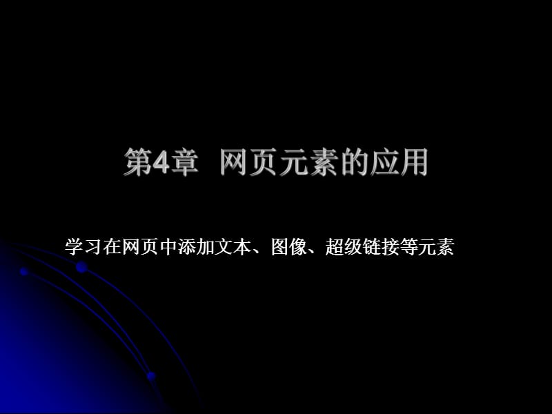 《网页元素的应用》PPT课件.ppt_第1页