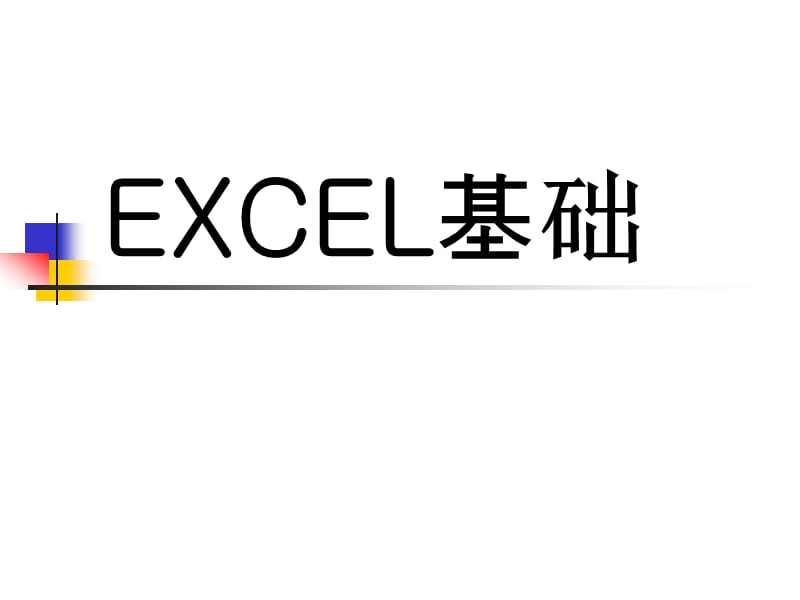 Excel基础20110129版.ppt_第1页