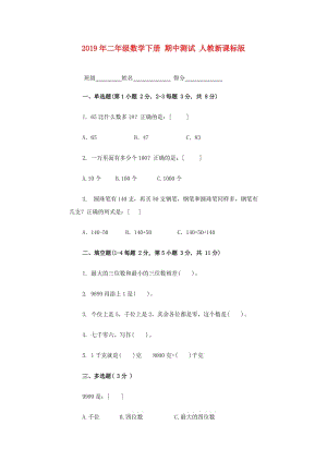 2019年二年級(jí)數(shù)學(xué)下冊(cè) 期中測(cè)試 人教新課標(biāo)版.doc