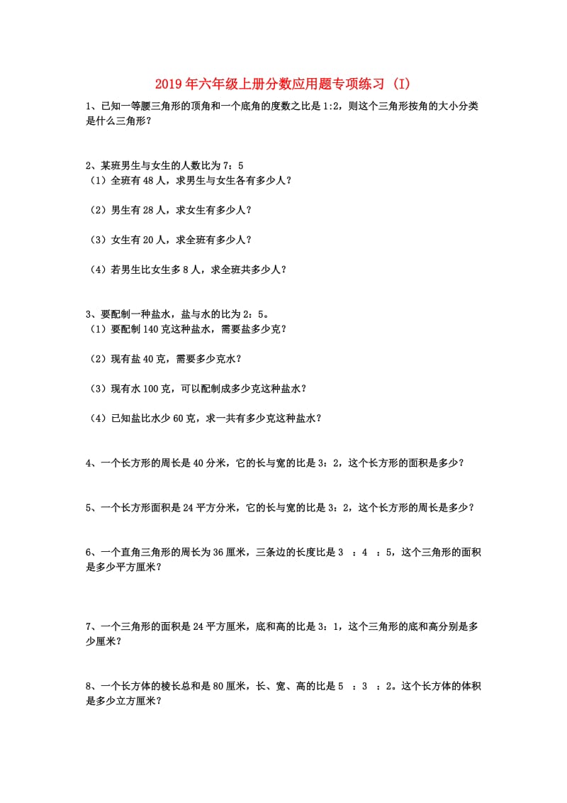 2019年六年级上册分数应用题专项练习 (I).doc_第1页