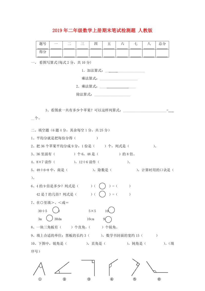 2019年二年级数学上册期末笔试检测题 人教版.doc_第1页