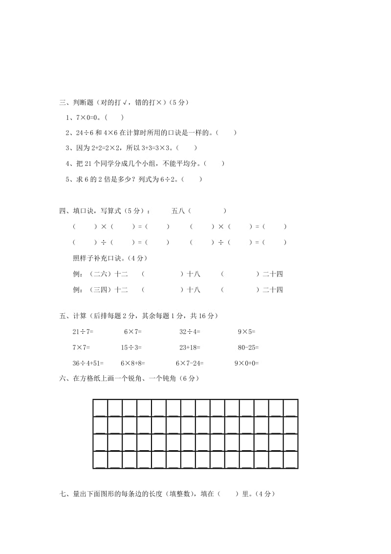 2019年二年级数学上册期末笔试检测题 人教版.doc_第2页