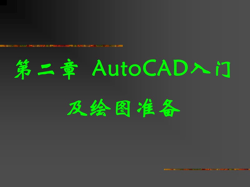 AutoCAD入门与绘图准备.ppt_第1页