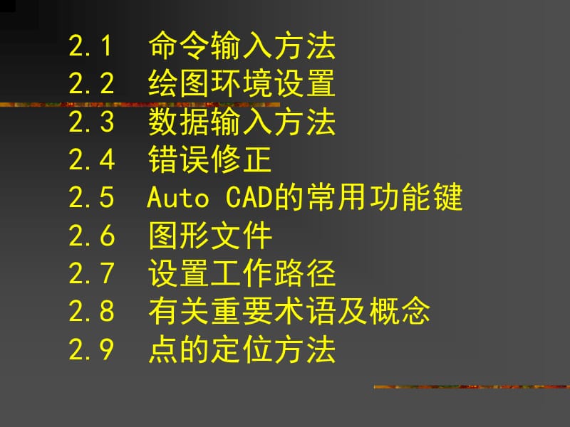 AutoCAD入门与绘图准备.ppt_第2页