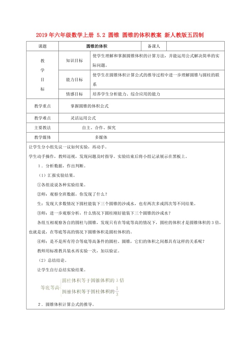 2019年六年级数学上册 5.2 圆锥 圆锥的体积教案 新人教版五四制.doc_第1页