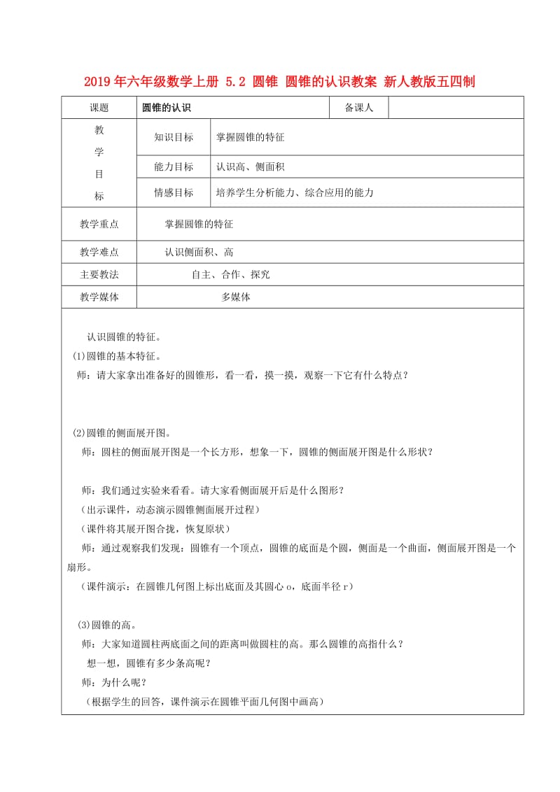 2019年六年级数学上册 5.2 圆锥 圆锥的认识教案 新人教版五四制.doc_第1页