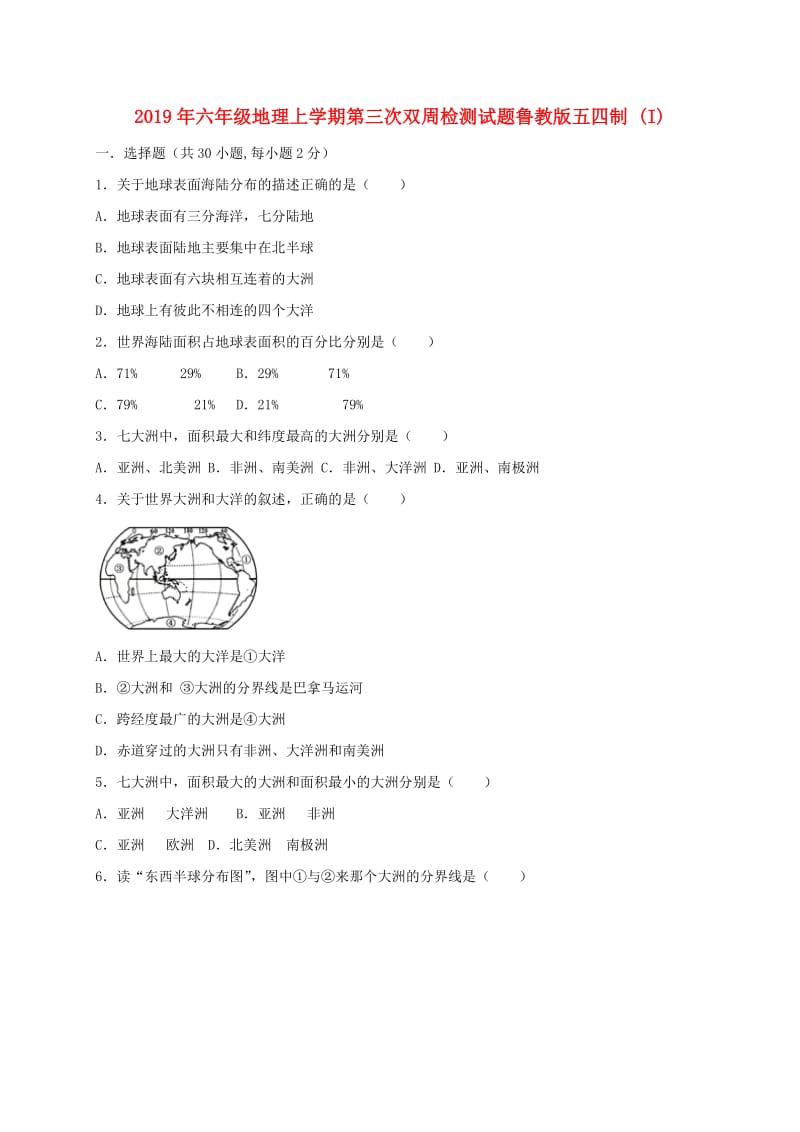 2019年六年级地理上学期第三次双周检测试题鲁教版五四制 (I).doc_第1页