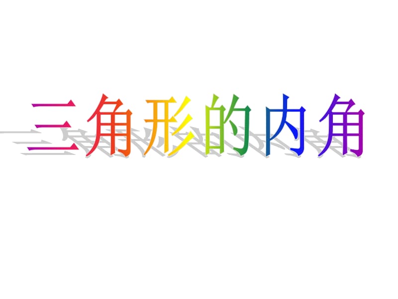 (刘娇蓉)三角形的内角.ppt_第1页