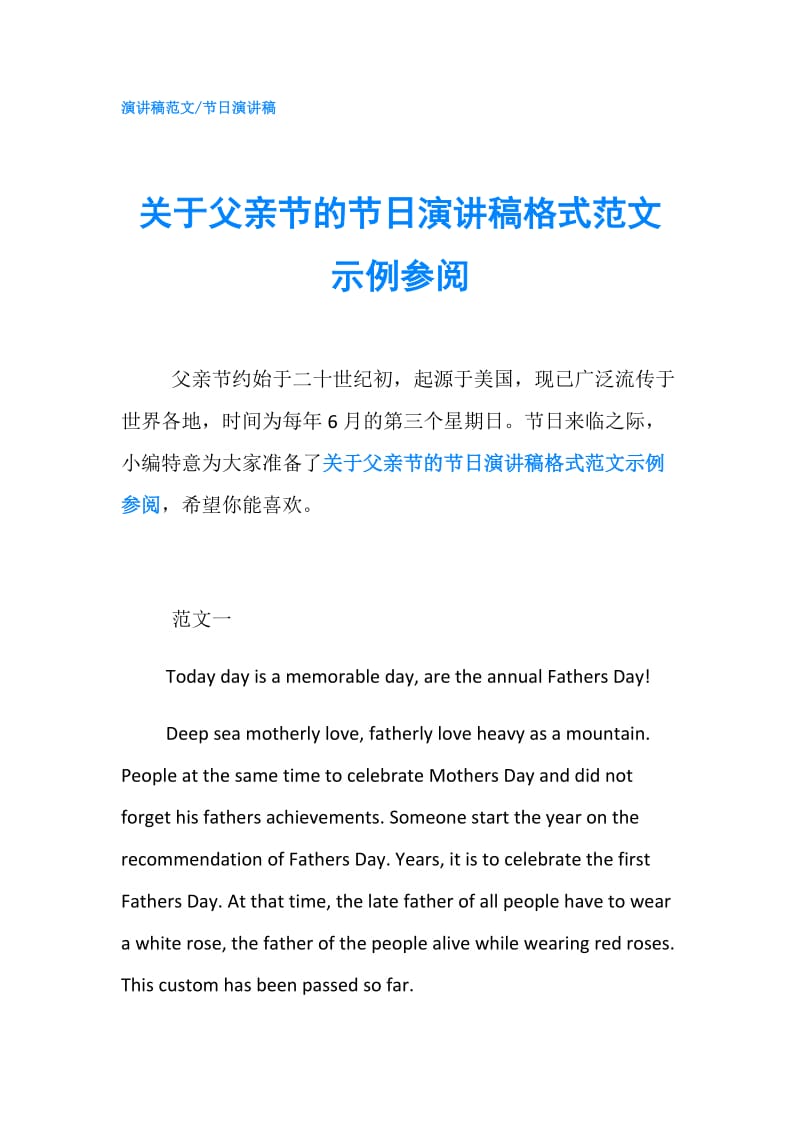 关于父亲节的节日演讲稿格式范文示例参阅.doc_第1页