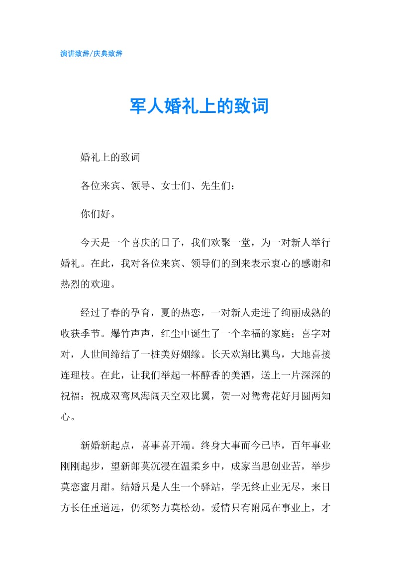 军人婚礼上的致词.doc_第1页