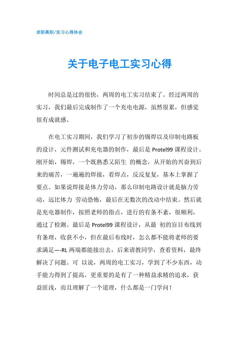 关于电子电工实习心得.doc_第1页