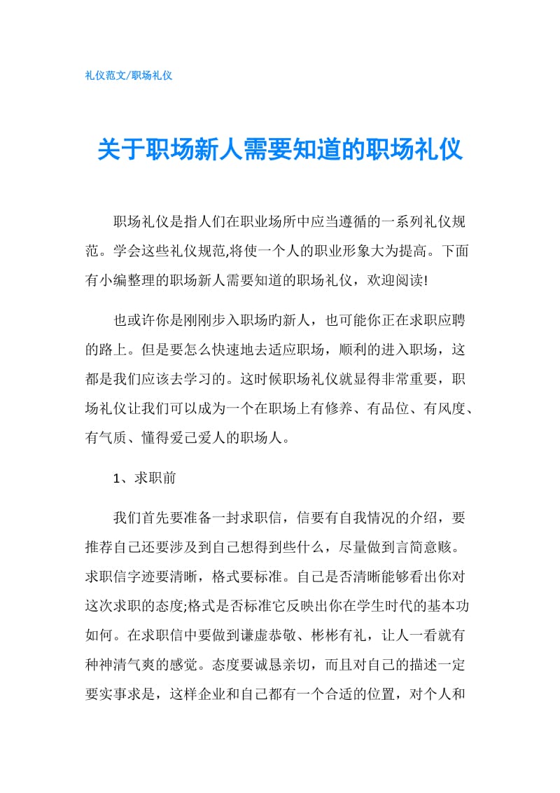 关于职场新人需要知道的职场礼仪.doc_第1页