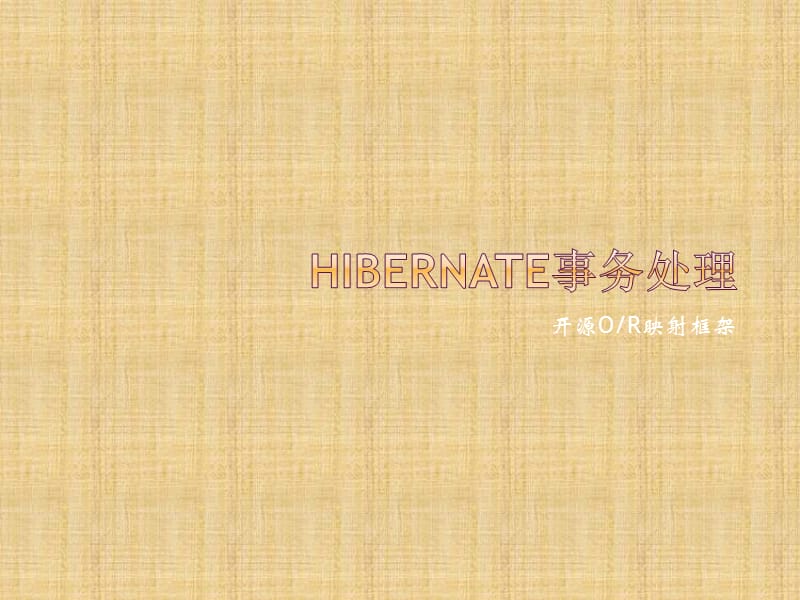 Hibernate事务处理.ppt_第1页