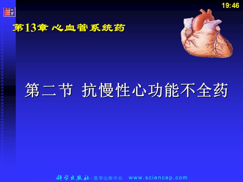 《抗心功能不全药》PPT课件.ppt_第1页