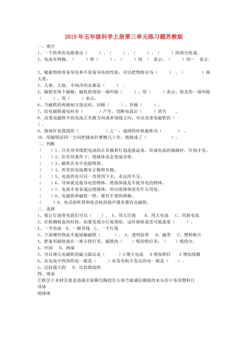 2019年五年级科学上册第三单元练习题苏教版.doc_第1页