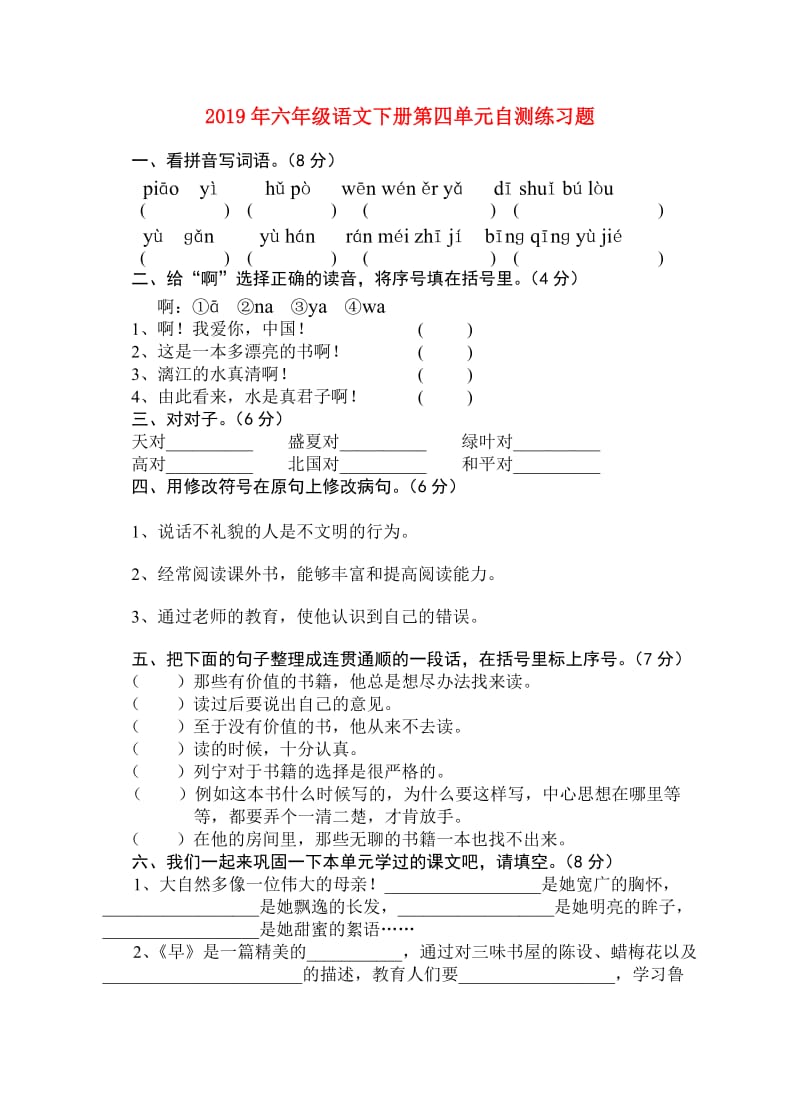 2019年六年级语文下册第四单元自测练习题.doc_第1页