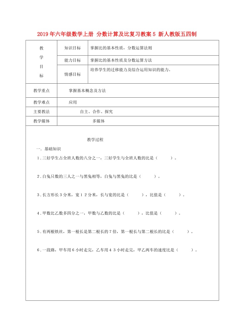 2019年六年级数学上册 分数计算及比复习教案5 新人教版五四制.doc_第1页