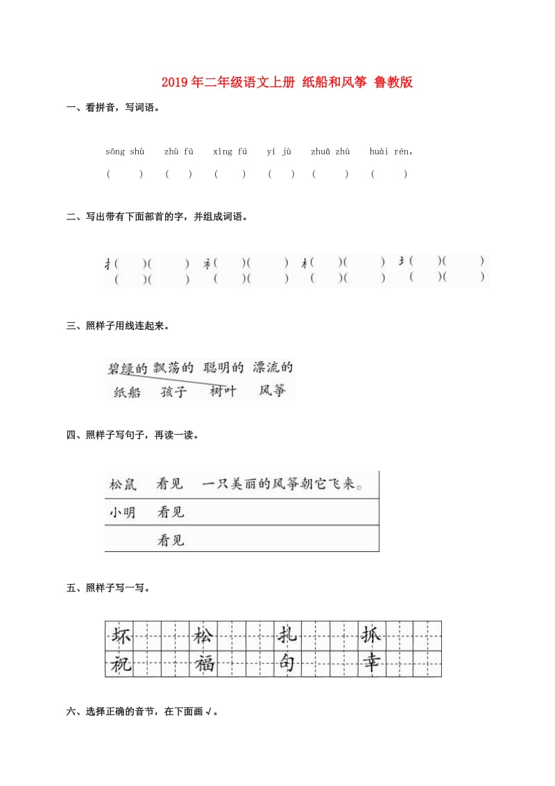 2019年二年级语文上册 纸船和风筝 鲁教版.doc_第1页