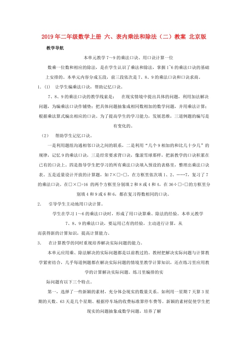 2019年二年级数学上册 六、表内乘法和除法（二）教案 北京版.doc_第1页