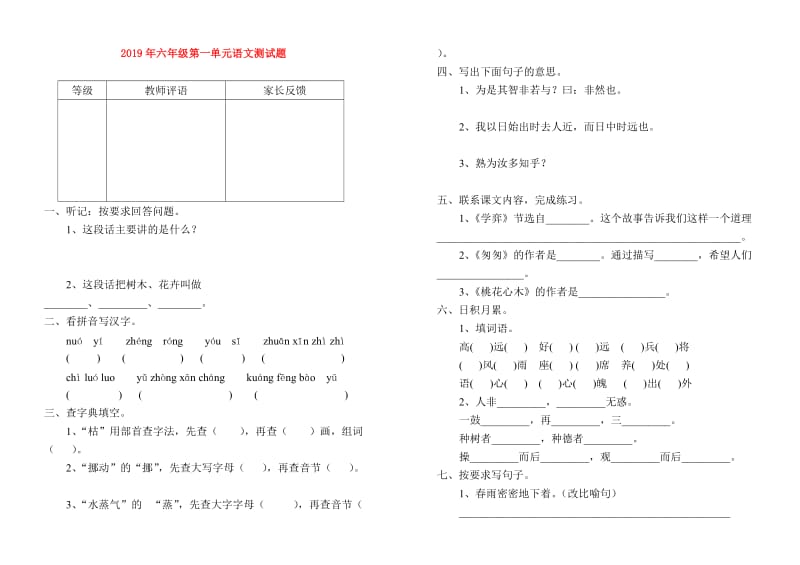 2019年六年级第一单元语文测试题.doc_第1页