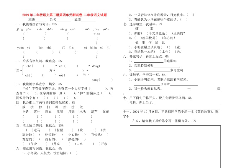 2019年二年级语文第三册第四单元测试卷-二年级语文试题.doc_第1页