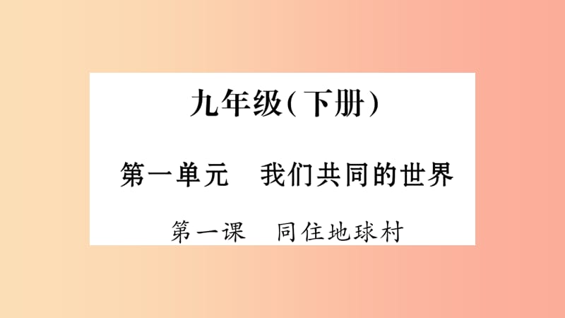 宁夏2019中考政治 第4篇 知识梳理 九下 第1单元 我们共同的世界复习课件.ppt_第1页