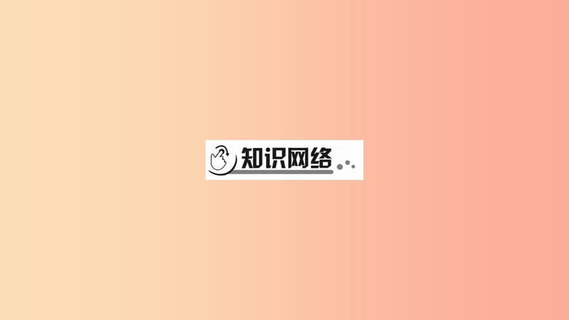 宁夏2019中考政治 第4篇 知识梳理 九下 第1单元 我们共同的世界复习课件.ppt_第2页