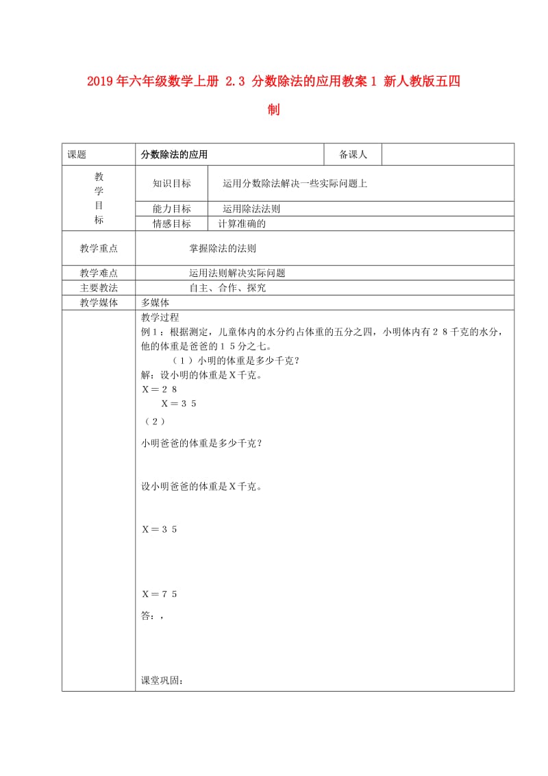 2019年六年级数学上册 2.3 分数除法的应用教案1 新人教版五四制.doc_第1页