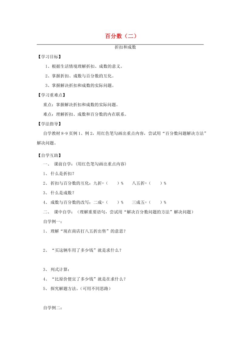 2019年六年级数学下册 2 百分数（二）导学案 新人教版x.doc_第1页