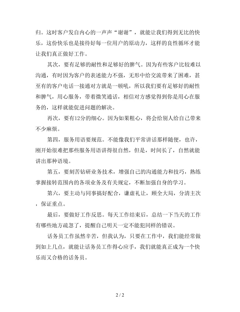 新话务员工作心得体会总结.doc_第2页