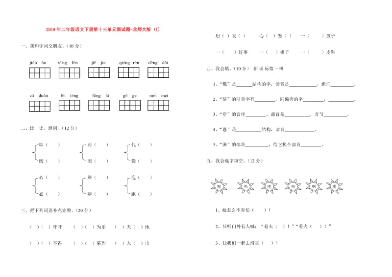 2019年二年级语文下册第十三单元测试题-北师大版 (I).doc_第1页