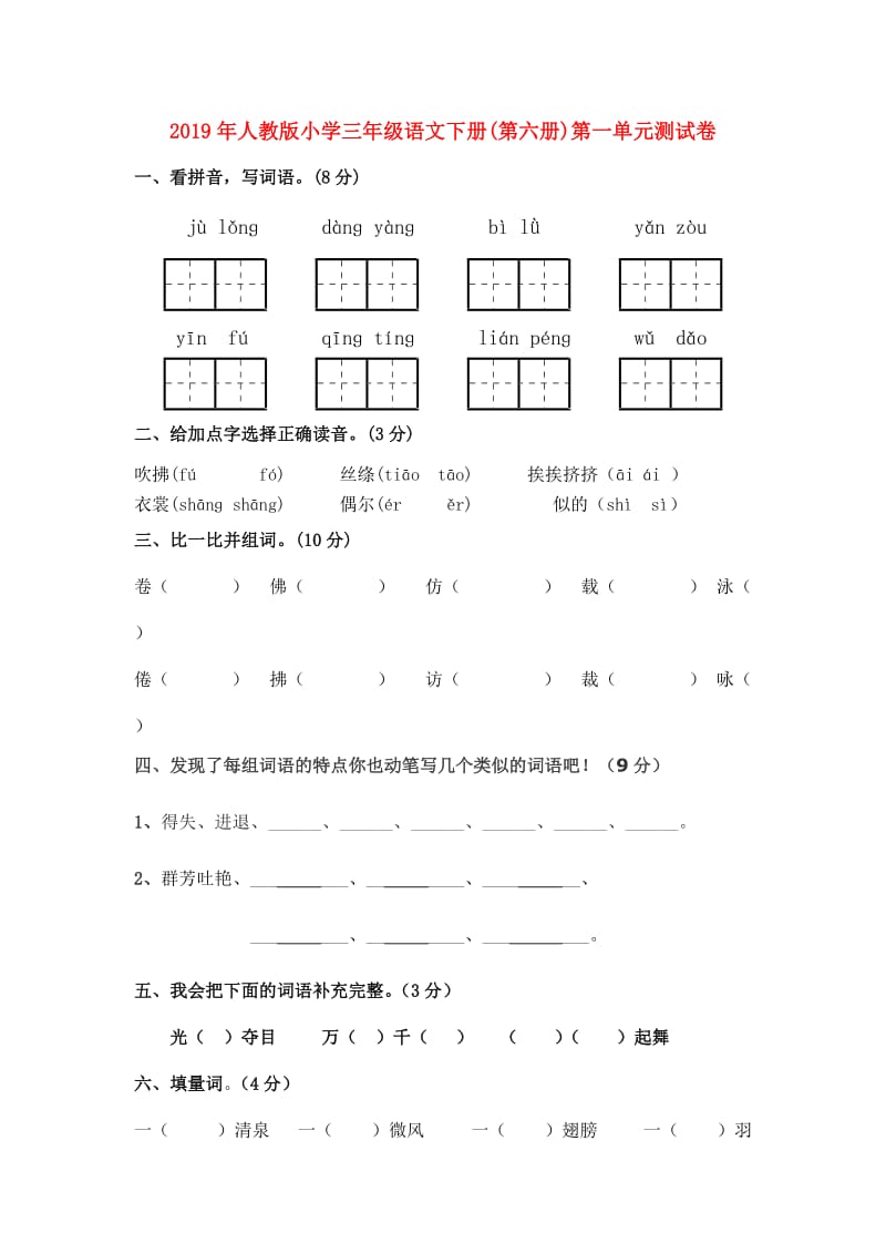 2019年人教版小学三年级语文下册(第六册)第一单元测试卷.doc_第1页