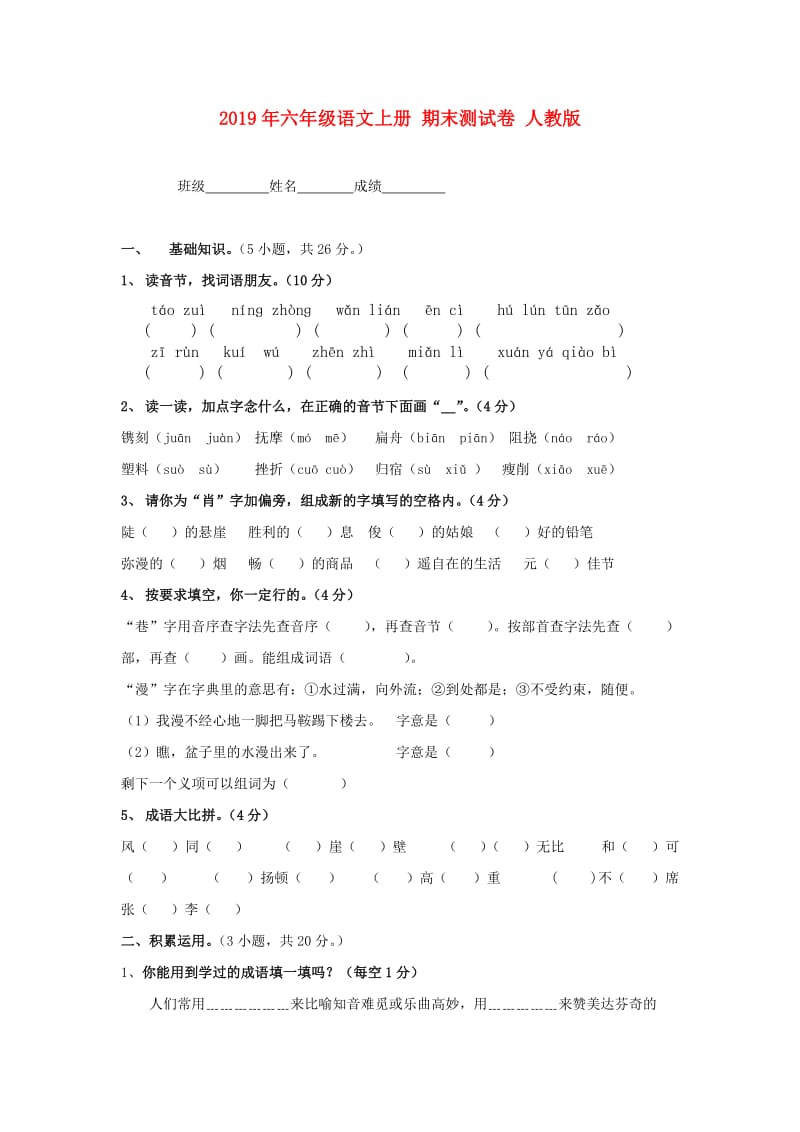 2019年六年级语文上册 期末测试卷 人教版.doc_第1页