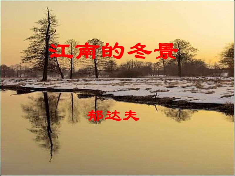 《江南的冬景》上课用.ppt_第1页