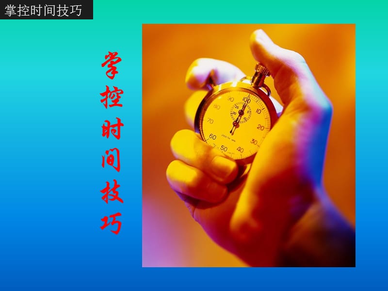 《掌控时间技巧》PPT课件.ppt_第1页