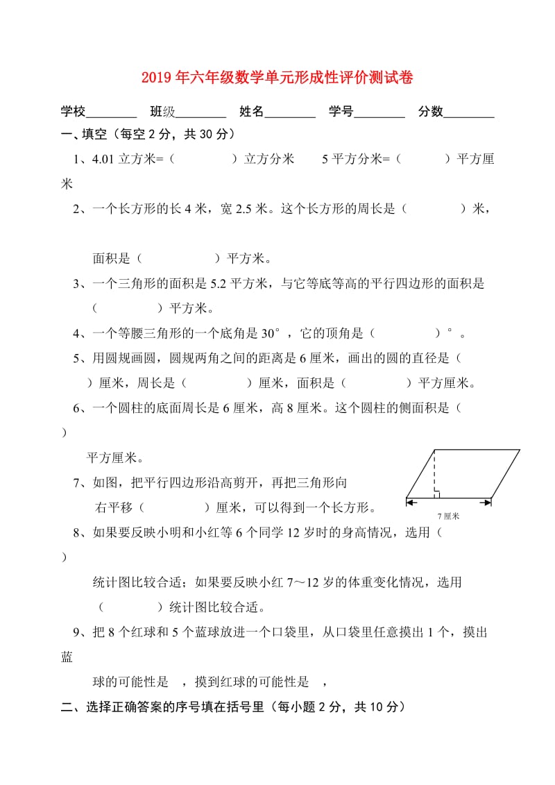 2019年六年级数学单元形成性评价测试卷.doc_第1页