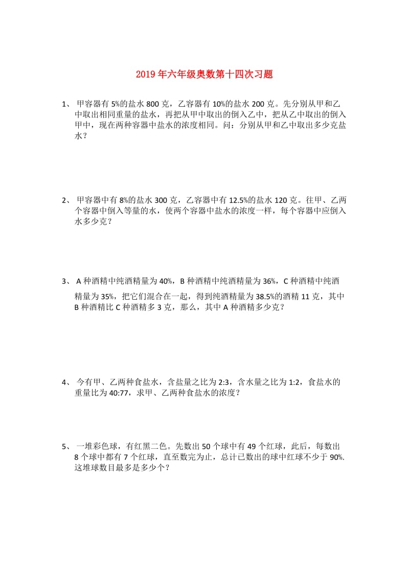 2019年六年级奥数第十四次习题.doc_第1页