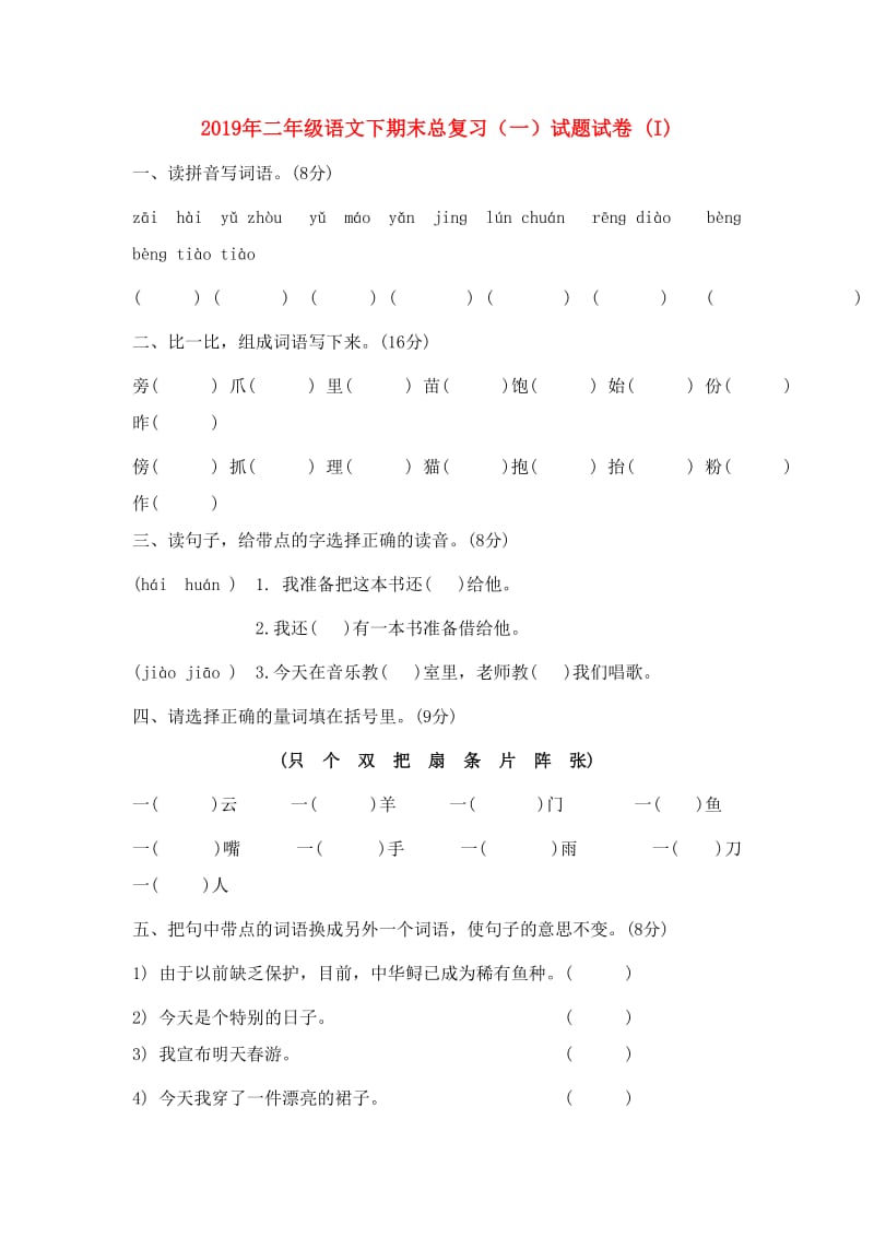 2019年二年级语文下期末总复习（一）试题试卷 (I).doc_第1页