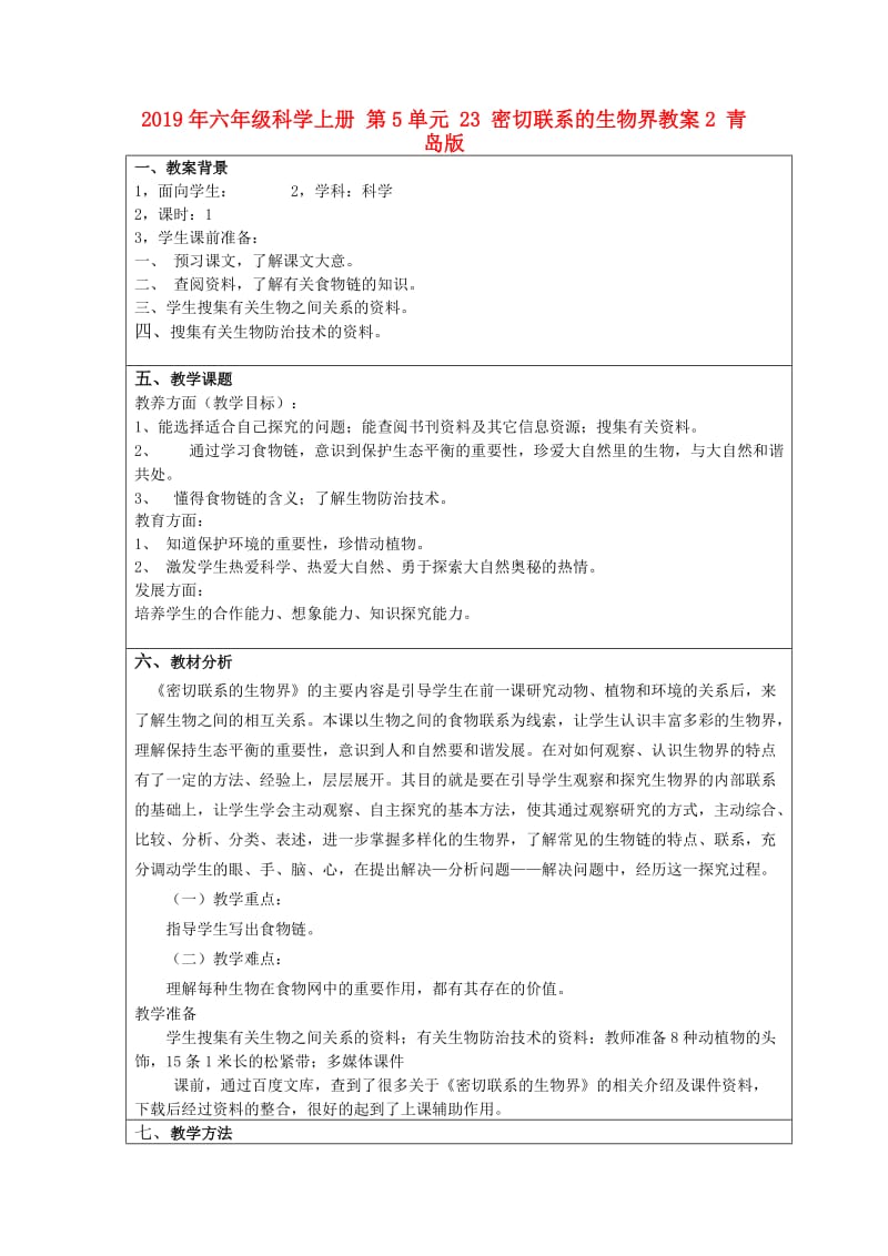 2019年六年级科学上册 第5单元 23 密切联系的生物界教案2 青岛版.doc_第1页