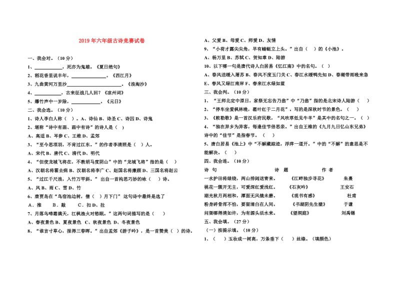 2019年六年级古诗竞赛试卷.doc_第1页