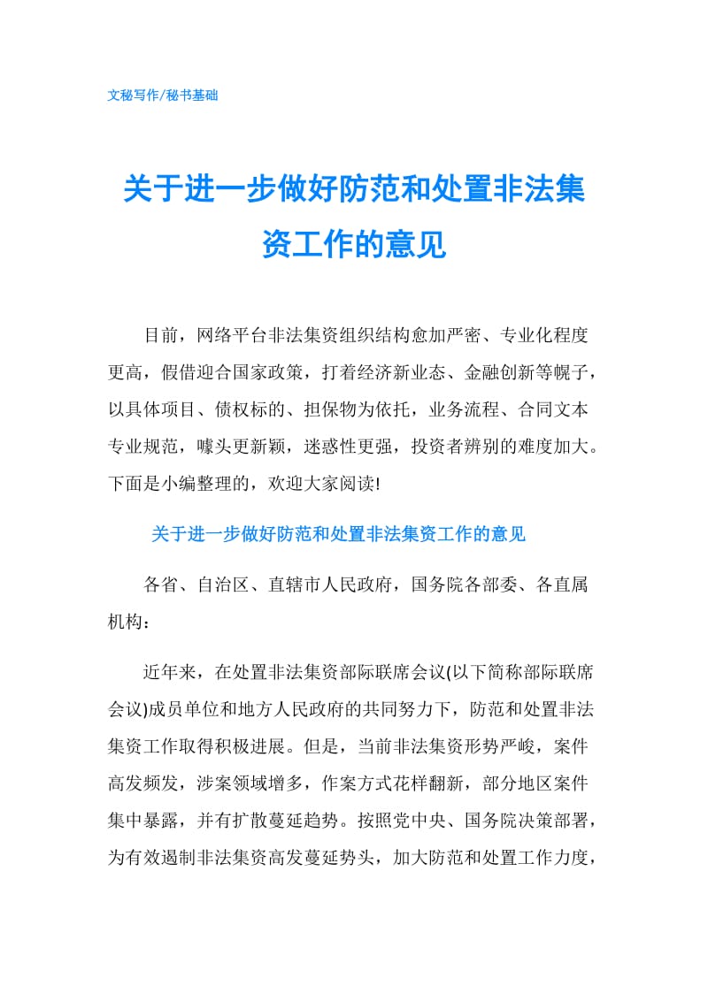 关于进一步做好防范和处置非法集资工作的意见.doc_第1页