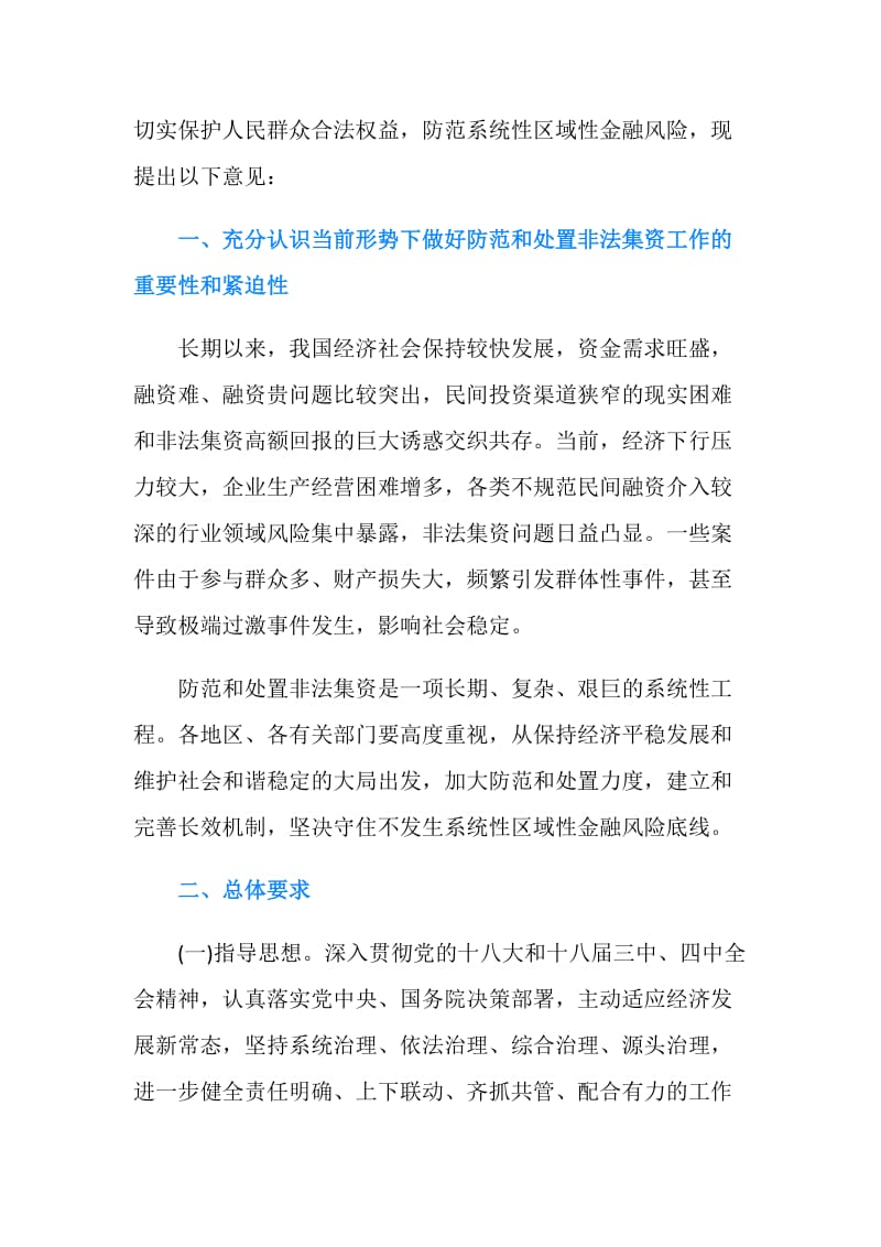 关于进一步做好防范和处置非法集资工作的意见.doc_第2页