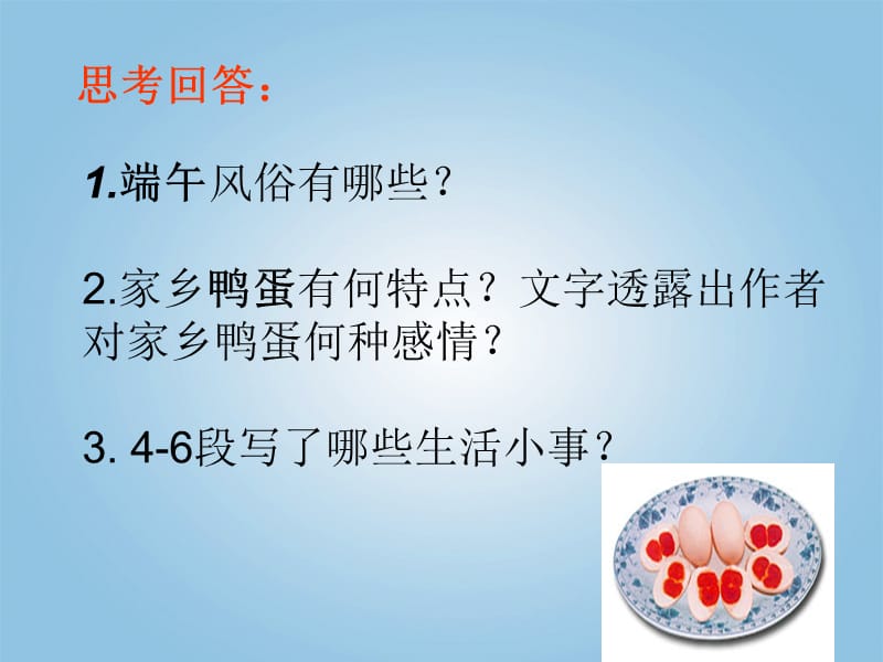 《端午的鸭蛋》PPT课件.ppt_第3页