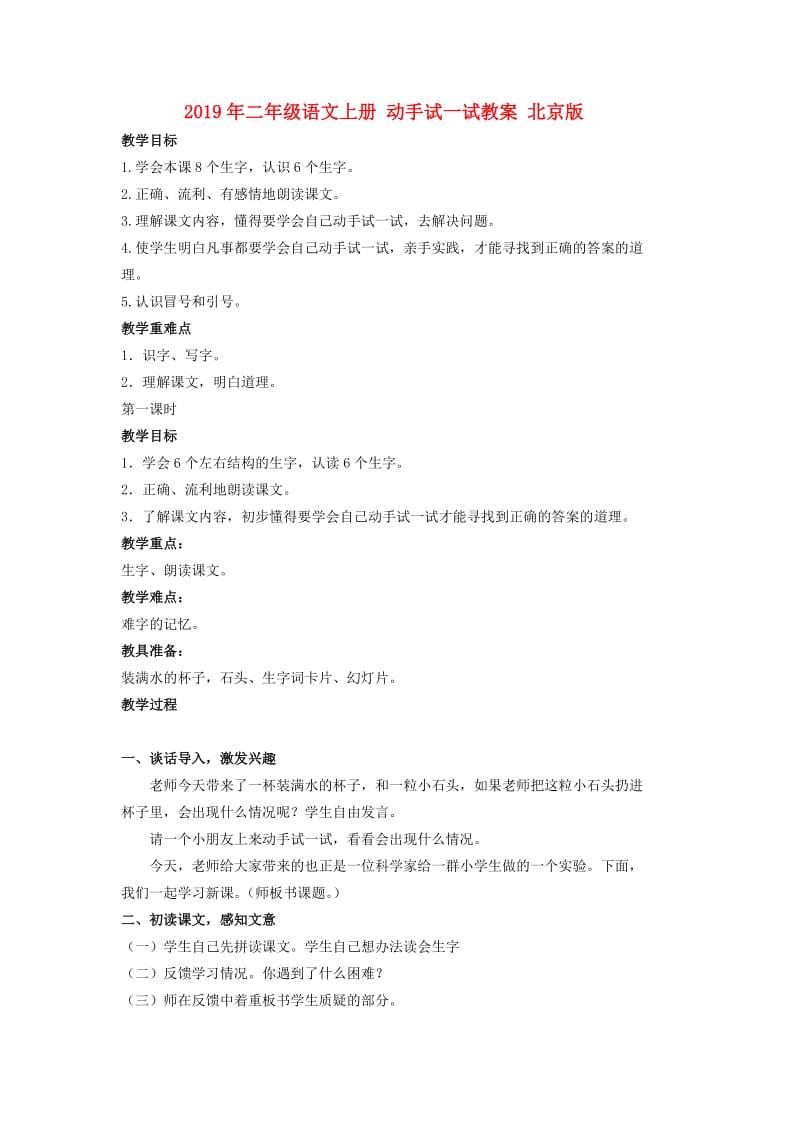 2019年二年级语文上册 动手试一试教案 北京版.doc_第1页