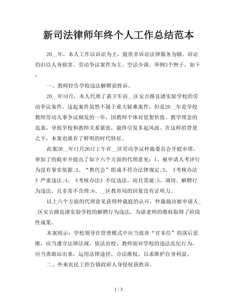 新司法律师年终个人工作总结范本.doc_第1页