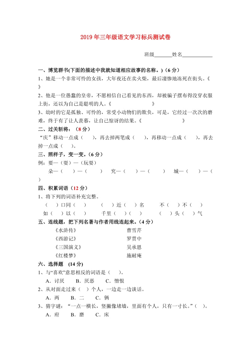 2019年三年级语文学习标兵测试卷.doc_第1页