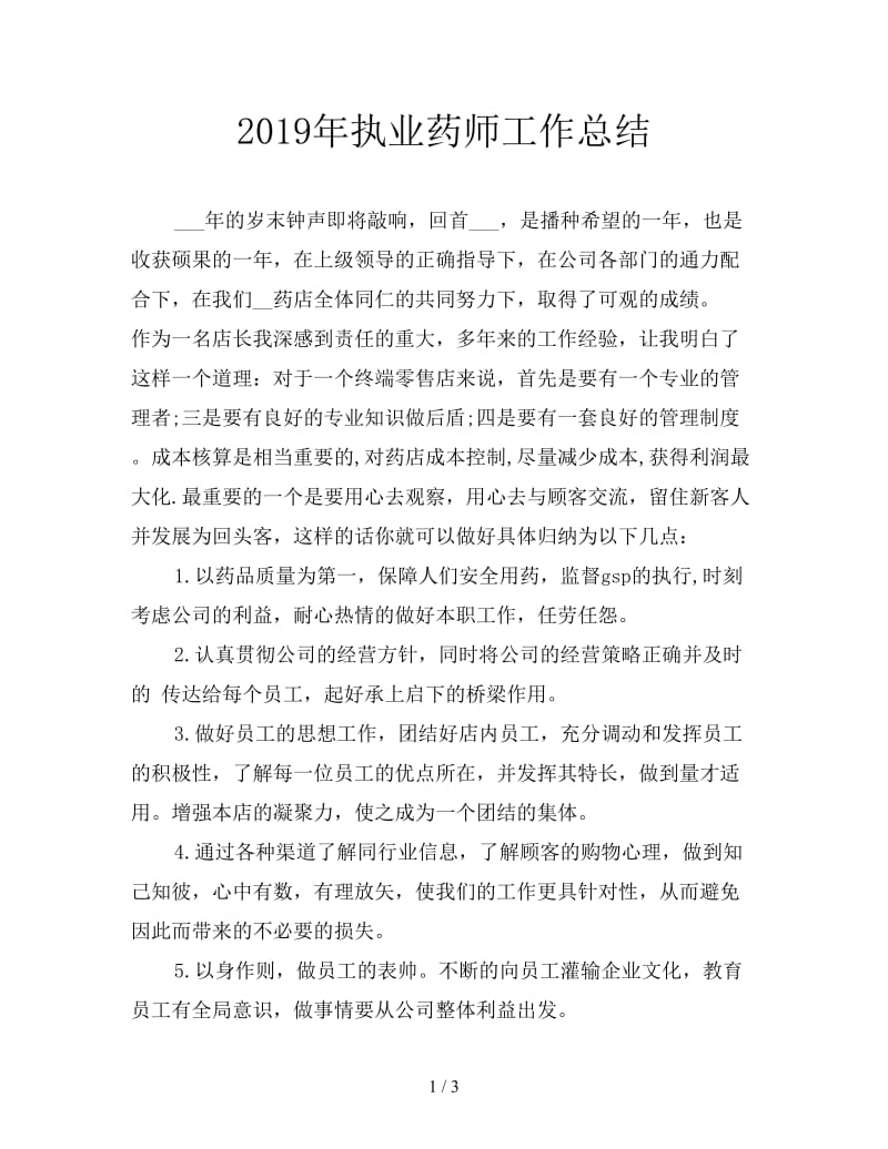 2019年执业药师工作总结.doc_第1页