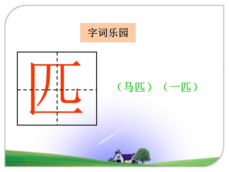 2017春湘教版语文一年级下册识字7课件.ppt_第2页