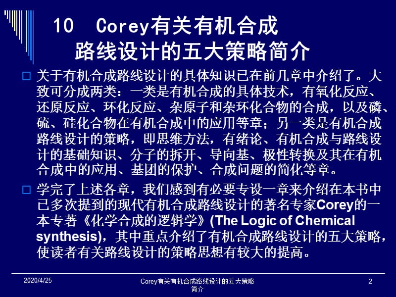 Corey有关有机合成.ppt_第2页