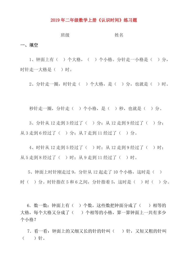 2019年二年级数学上册《认识时间》练习题.doc_第1页